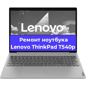Апгрейд ноутбука Lenovo ThinkPad T540p в Белгороде